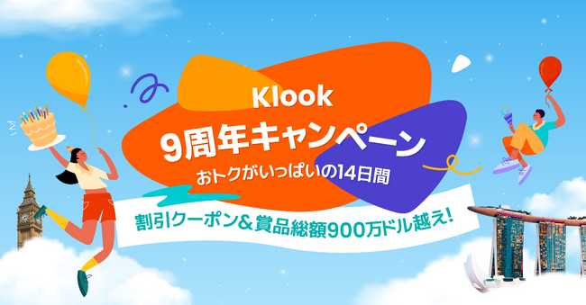 Klook、9周年記念で総額900万米ドル（約13.2億円）のグローバルキャンペーンを開催