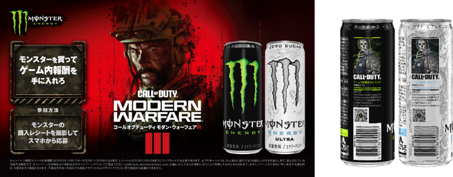 モンスターエナジー ×『コール オブ デューティ(R)』コラボ限定インゲームアイテム登場！「モンスターを買ってコール オブ デューティのゲーム内報酬を手に入れろ」キャンペーン開催