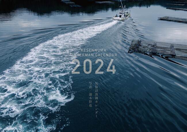 最終章『気仙沼漁師カレンダー2024』が堂々の発売開始。撮影は写真家・瀧本幹也氏が担当。