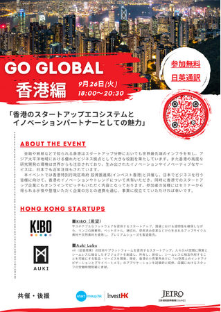 世界各国におけるスタートアップエコシステムのキーパーソンと繋がることができるセミナー「GO GLOBAL」第２弾　香港編　/　港区立産業振興センター