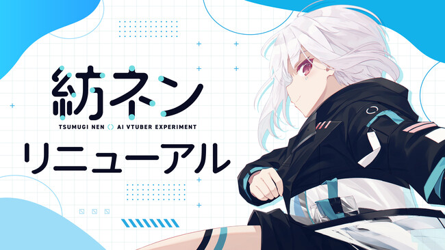 【生配信するAI】AIVTuber「紡ネン」の公式X（旧Twitter）がリニューアル！リプライにお返事する新機能も！