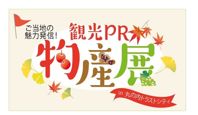 東京駅隣接の総合観光案内所「TIC TOKYO」がプロデュース！ 「観光PR・物産展 in 丸の内トラストシティ」9月14日（木）15日（金）開催