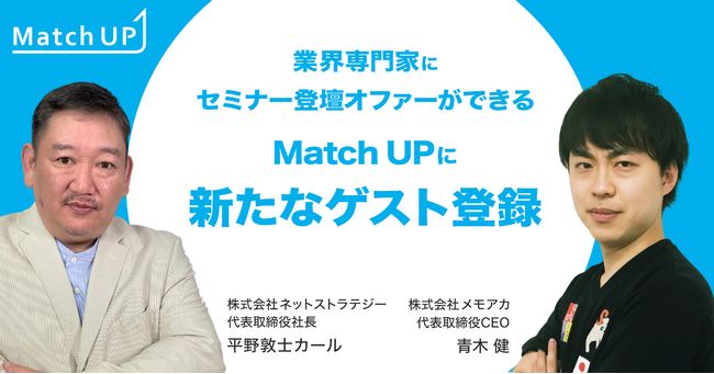 業界専門家にセミナー／イベント登壇のオファーができる「Match UP」株式会社メモアカ青木健氏、株式会社ネットストラテジー平野敦士カール氏などが新たにゲスト登録！