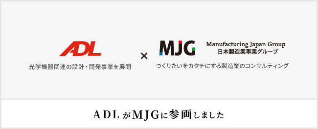 光学機器関連の設計・開発事業を展開する株式会社ADL、MJGグループに参画
