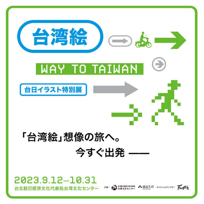 【TAIWAN WAY 今すぐ出発