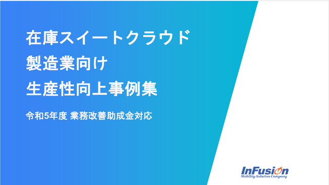 令和５年度 業務改善助成金対応　倉庫・在庫管理システム「製造業向け 生産性向上事例集」のホワイトペーパーを無料提供開始【インフュージョン】