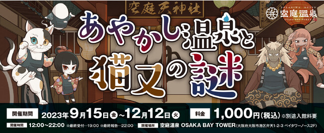 【大阪府】関西最大級の温泉型テーマパーク空庭温泉で周遊謎解きゲーム「あやかし温泉と猫又の謎」開催