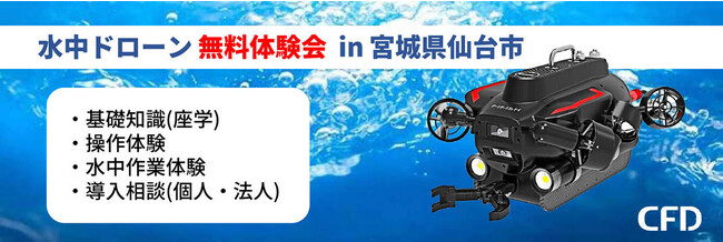 法人向け水中ドローン 無料体験会を仙台市にて2023年9月14日(木) に開催 | QYSEA 「FIFISH W6」「FIFISH V6 Plus」