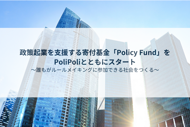政策起業を支援する寄付基金「Policy Fund」をPoliPoliとともにスタート