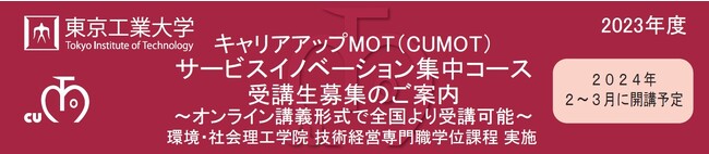 東京工業大学 社会人向けＭＯＴ（技術経営）プログラム「サービスイノベーション集中コース（全１０回）」が２０２４年２月（土曜）に開講予定！