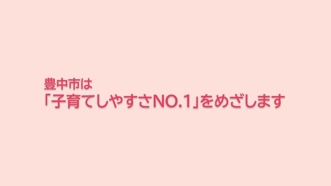 子育てしやすさNO.1をめざして 5年で約100億円を投資