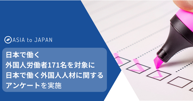 日本で働く外国人労働者171名を対象に「日本で働く外国人材に関するアンケート」を実施