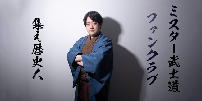戦国武将大好きYouTuber「ミスター武士道」が、ニコニコチャンネル＋「ミスター武士道ファンクラブ」を開設！初回生放送9月10日(日)18時スタート