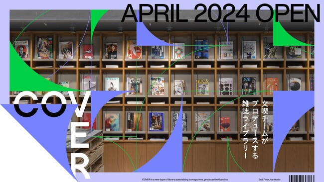 「文喫」を手掛ける株式会社ひらくが、東急プラザ原宿「ハラカド」内の雑誌アーカイブライブラリー「COVER」をプロデュース