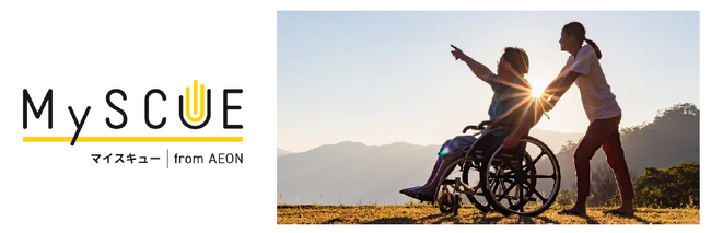 ９月７日、イオンのシニアケア事業「ＭｙＳＣＵＥ」を開始