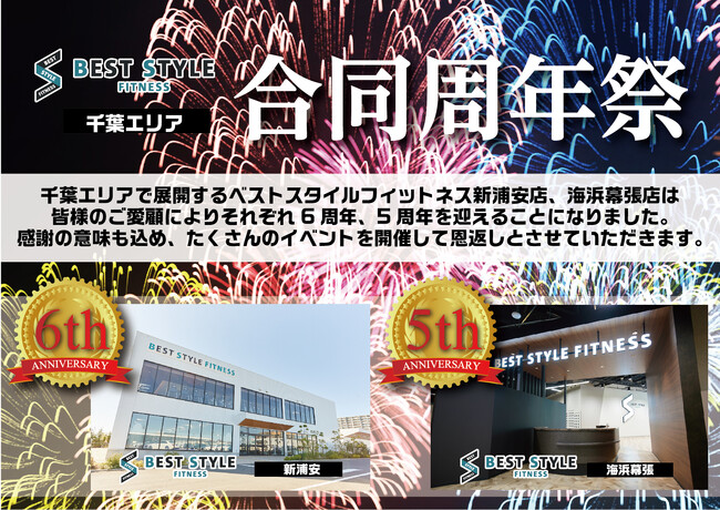 【周年祭】ベストスタイルフィットネス新浦安とベストスタイルフィットネス海浜幕張の両店が合同周年祭を開催し、様々なイベントを実施します！