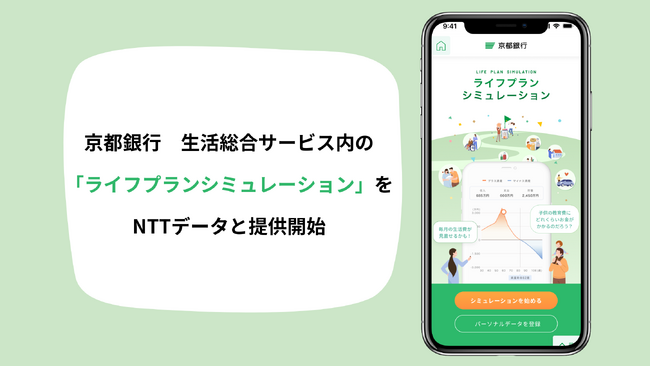 MILIZE、京都銀行の生活総合サービス内の「ライフプランシミュレーション」をNTTデータとともに提供開始