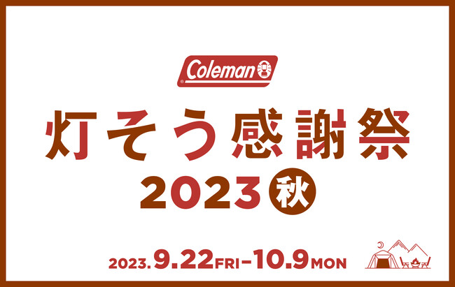 コールマン、「灯そう感謝祭 2023秋」を開催～キャン友の秋！グルキャン＆ソログルキャンに行こう～