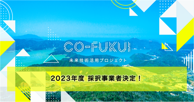 福井県「CO-FUKUI 未来技術活用プロジェクト」において2023年度採択企業6社が決定！