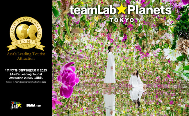 チームラボプラネッツ（東京・豊洲）、旅行業界のアカデミー賞「ワールド・トラベル・アワード2023」で、今最もアジアをリードする名所に認定。「アジアを代表する観光名所」部門の受賞は、国内初。