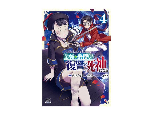 【人気急上昇!!】電子マンガ・ノベルサービス「ピッコマ」青年マンガランキング第1位!!『明かせぬ正体 最強の糸使いは復讐の死神になる』第5巻10月6日発売!!