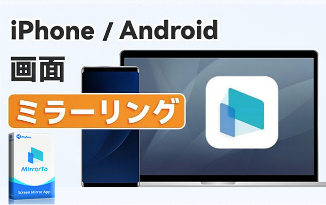 【2023特集】最強のミラーリングソフト「iMyFone MirrorTo」によって画面共有の利用シーンや操作方法をまとめ！大画面で素晴らしい視覚体験を楽しみましょう！