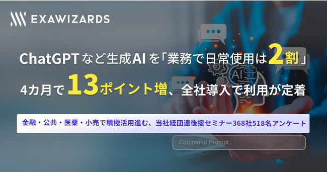 ChatGPTなど生成AIを「業務で日常使用」は2割、4カ月で13ポイント増、全社導入で利用が定着