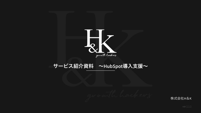 株式会社H&K｜「サービス紹介資料 ～HubSpot導入支援～」に関するホワイトペーパーを公開