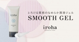 「気軽に潤滑ジェル」という選択肢を とろける質感のなめらか潤滑ジェル『iroha SMOOTH GEL』発売