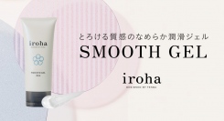 「気軽に潤滑ジェル」という選択肢を とろける質感のなめらか潤滑ジェル『iroha SMOOTH GEL』発売