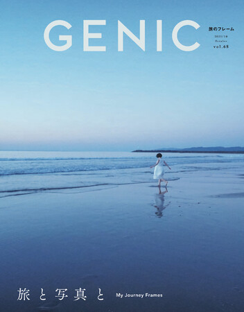 「旅と写真と 」がテーマ。雑誌 GENIC 2023年10月号は9月7日発売