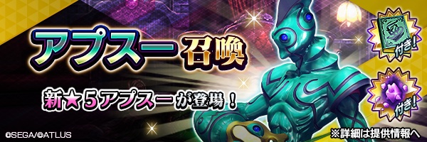 『Ｄ×２ 真・女神転生リベレーション』新★5悪魔「魔神 アプスー」が登場！ ランキングイベント“不義働く水の父”開催！「魔王 ルシファー」「英雄 マサカド」上方修正と多身合体に「英雄 マサカド」追加！