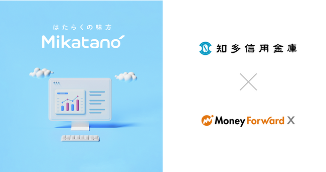 Money Forward X、知多信用金庫を通じて業務DXサービス『Mikatano』シリーズを提供