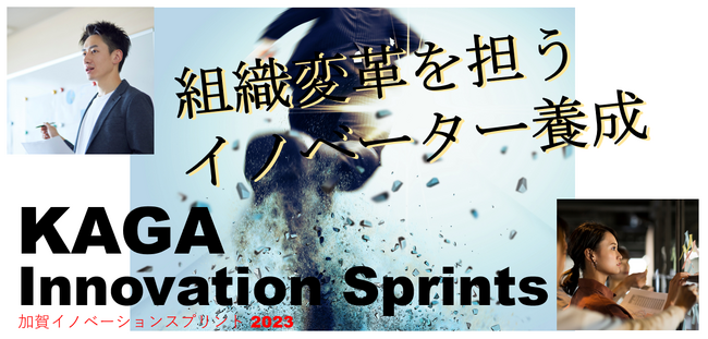 デジタルカレッジKAGA主催、組織変革イノベーター養成「KAGA Innovation Sprint 2023」開催！