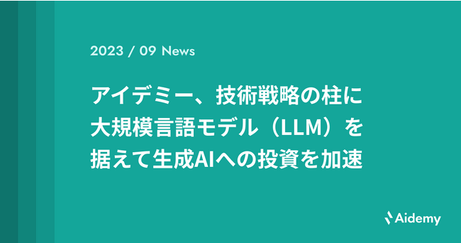 アイデミー、技術戦略の柱に大規模言語モデル（LLM）を据えて生成AIへの投資を加速