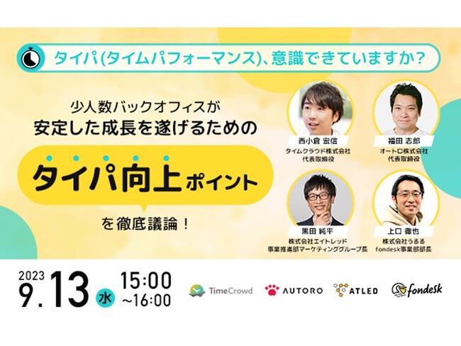 電話代行サービス「fondesk」、オンラインセミナー『少人数バックオフィスが安定した成長を遂げるためのタイパ向上ポイントを徹底議論！』を開催