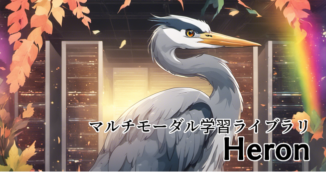 自動運転EV開発のチューリング、日英言語対応のマルチモーダル学習ライブラリ「Heron」と最大700億パラメータの大規模モデル群を公開