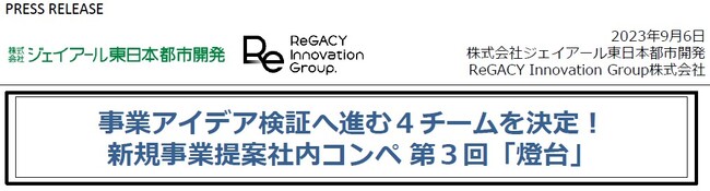 新規事業提案社内コンペ 第３回「燈台」 事業アイデア検証へ進む４チームを決定！