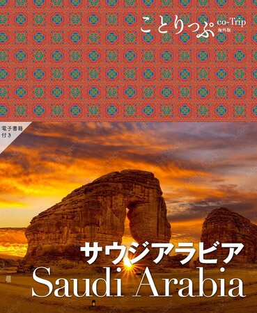 日本初！まるごとサウジアラビアの旅行ガイドブックが誕生『ことりっぷ サウジアラビア』10/19発売