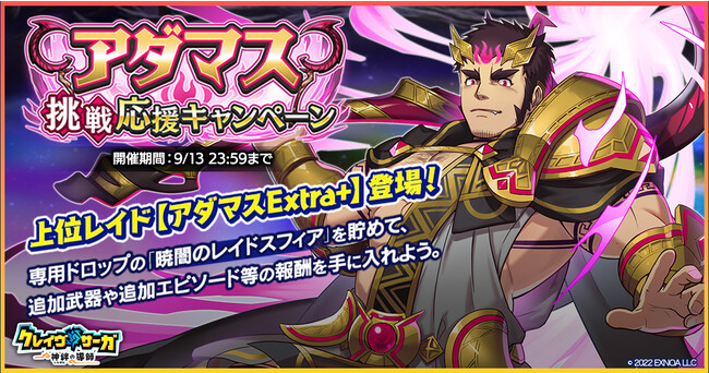 『クレイヴ・サーガ 神絆の導師』 闇属性レイドボスに新難易度「Extra+」が実装さらに光属性の新キャラクター2体がピックアップガチャに登場！
