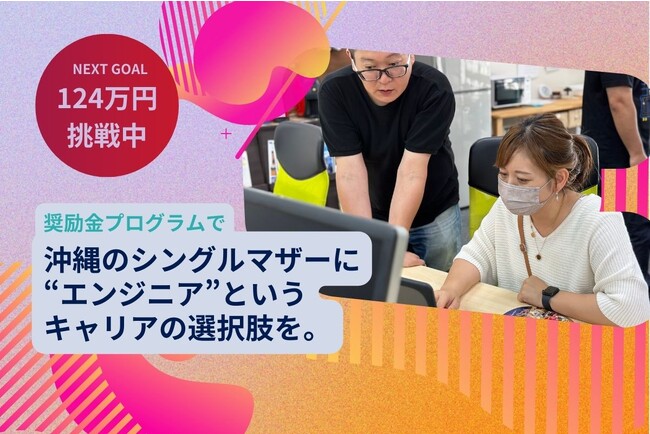 沖縄のシングルマザーをエンジニア育成するために始めたクラウドファンディングが100%を達成しました