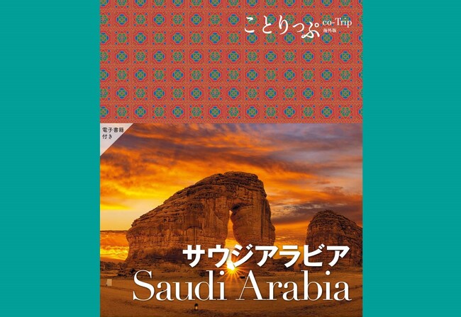 日本初！まるごとサウジアラビアの旅行ガイドブックが誕生『ことりっぷ サウジアラビア』10／19発売