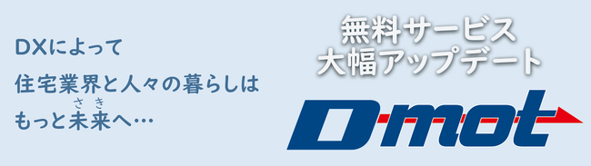 全国のビルダー・工務店を支援する株式会社ナック/【新コンテンツ追加】地場建築業界のDX促進をサポートする“無料”サービス「D-mot（ディーモット）」を大幅アップデート