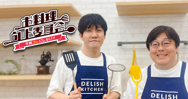 タイムマシーン3号が、『DELISH KITCHEN』の公式YouTube企画「お料理向上委員会～今晩コレにしない？～」のMCに就任！