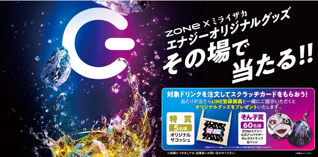 「ミライザカ」×エナジードリンク「ZONe」９月７日～コラボキャンペーン開催