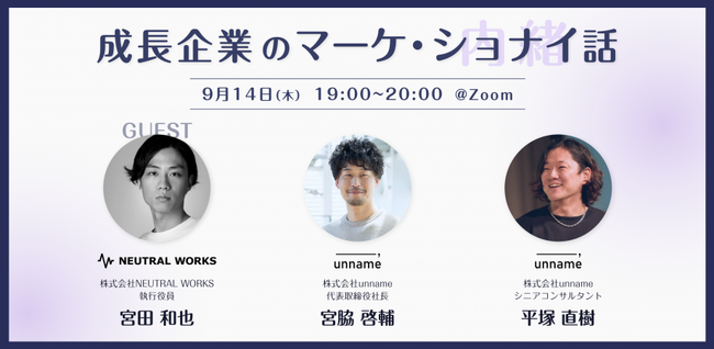 【9/14ウェビナー】「成長企業のマーケ・ショナイ話 ~ここでしか聞けない「ショナイ（内緒）話」を聞きに来ませんか？~」に弊社執行役員 宮田が登壇します