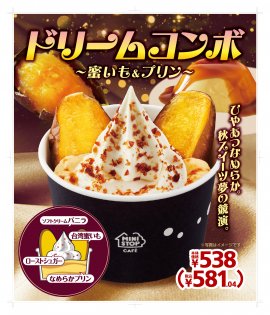 ドリームコンボ~蜜いも&プリン~販促物画像(画像はイメージです。) ドリームコンボ~蜜いも&プリン~販促物画像(画像はイメージです。)