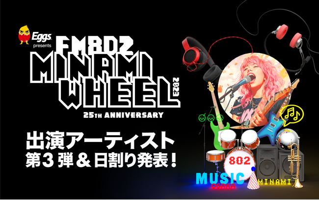 第三弾出演アーティスト122組と日割りも発表！「Eggs presents FM802 MINAMI WHEEL 2023」