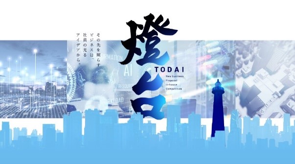 事業アイデア検証へ進む４チームを決定！新規事業提案社内コンペ 第３回「燈台」