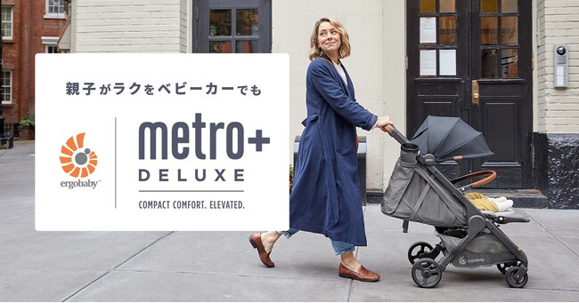 エルゴベビーのベビーカーがグレードアップして9/15に登場！充実の機能で親子のラクを応援